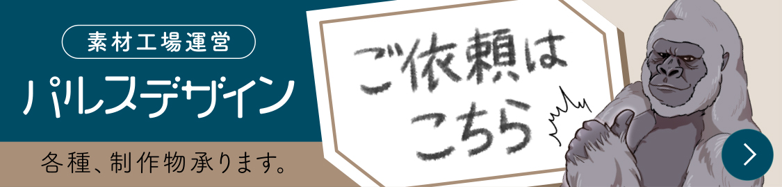 イラスト制作・印刷・webデザイン・動画制作 素材工場を運営するパルスデザインへのご依頼はこちら