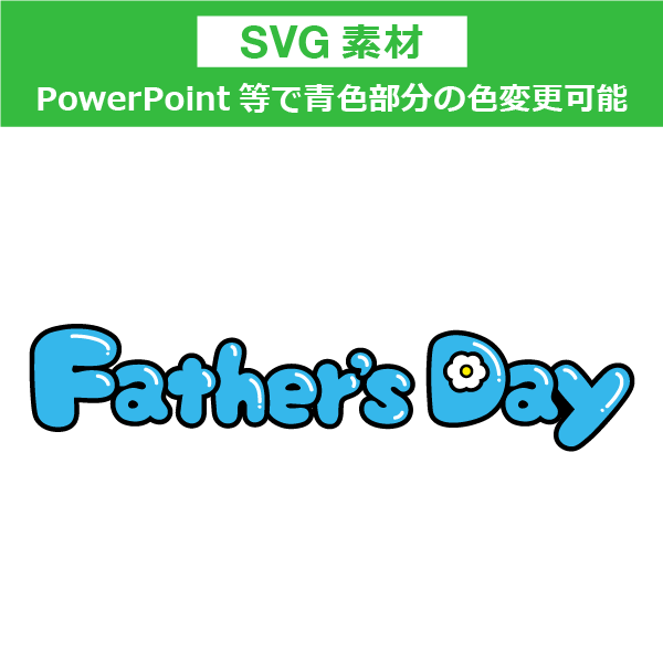 ＜SVG素材＞文字素材　Father’s Day