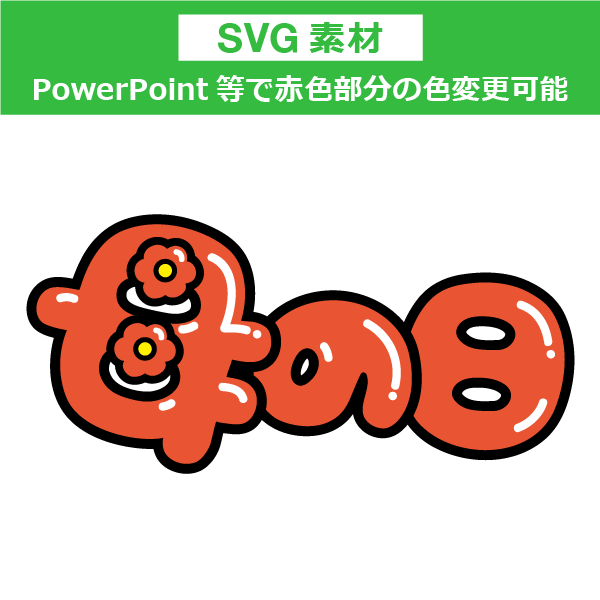 ＜SVG素材＞文字素材　母の日