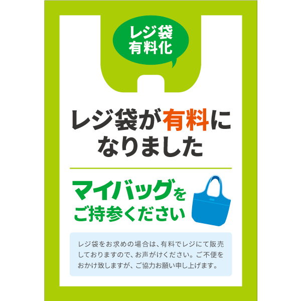 ポスター・チラシ マイバッグ レジ袋（A4たて）