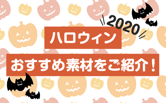 ハロウィンおすすめ素材をご紹介！