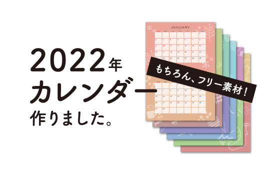 【新着素材】2022年カレンダー作りました！